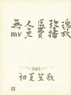 无人区玫瑰高清mv免费播放