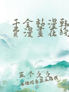 千金动漫韩漫免费漫画在线观看方法