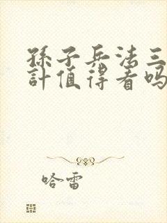 孙子兵法三十六计值得看吗