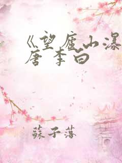《望庐山瀑布》 唐 李白