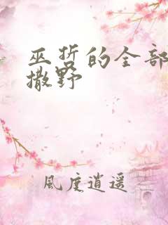 巫哲的全部小说撒野