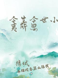 今生今世小说匪夷所思