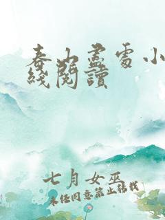 春山尽处小说在线阅读