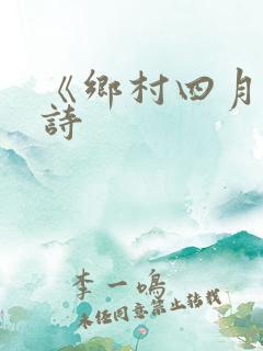 《乡村四月》古诗