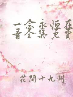 一念永恒在线观看全集免费播放第一季