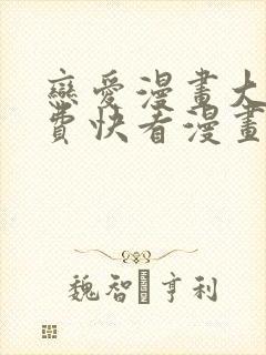 恋爱漫画大全免费快看漫画
