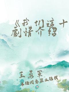 《我们这十年》剧情介绍