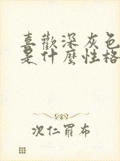 喜欢深灰色的人是什么性格