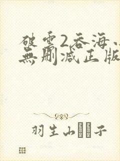 破云2吞海小说无删减正版在线阅读
