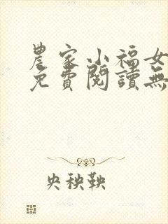 农家小福女全文免费阅读无弹窗小说