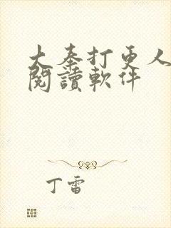 大奉打更人免费阅读软件