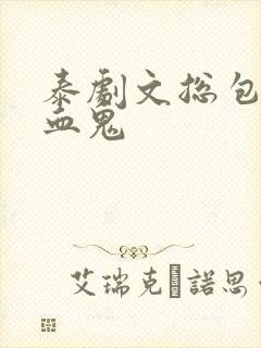 泰剧文总包包吸血鬼