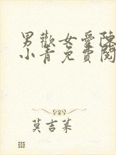 男欢女爱陈楚那小青免费阅读