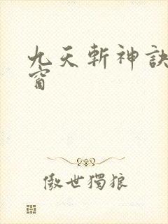 九天斩神诀无弹窗