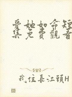 爱她如命短剧全集免费观看