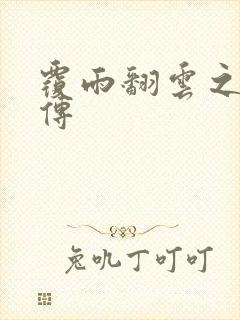 覆雨翻云之戏梦传