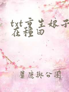 txt重生娘子在种田