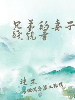 兄弟的妻子4在线观看