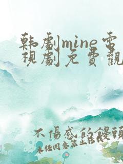 韩剧mine电视剧免费观看国语版