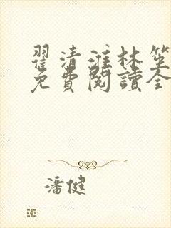 翟清淮林笙小说免费阅读全文最新章节阅读