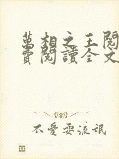 万相之王阅读免费阅读全文
