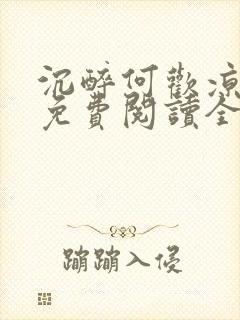 沉醉何欢凉小说免费阅读全文