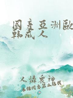 国产亚洲欧美日韩成人