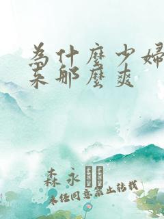 为什么少妇做起来那么爽