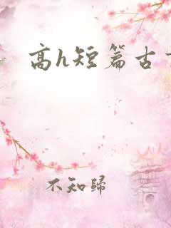 高h短篇古言