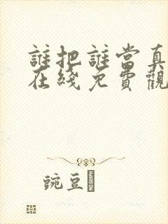 谁把谁当真小说在线免费观看