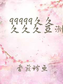 99999久久久久久亚洲