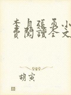 李月张勇小说免费阅读全文