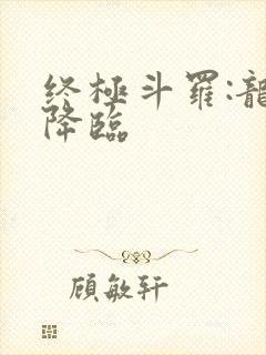 终极斗罗:龙凰降临