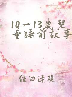 10一13岁儿童睡前故事文字版免费听