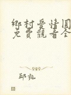 乡村爱情圆舞曲免费观看全集高清