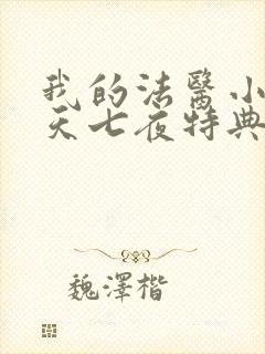 我的法医小姐七天七夜特典完整版