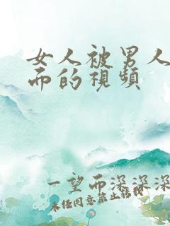 女人被男人舔下面的视频