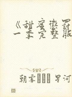 《甜蜜惩罚》第一季完整版免费观看