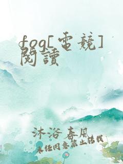 fog[电竞]阅读