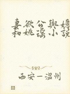 妻欲公与媳陈峰和姚瑶小说