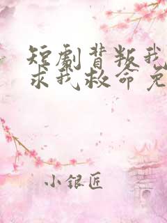 短剧背叛我的人求我救命免费观看