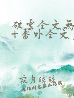 破云全文无删减+番外全文免费阅读