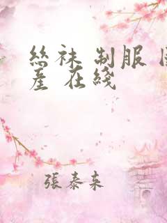 丝袜 制服 国产 在线