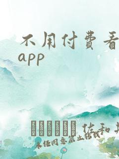 不用付费看剧的app