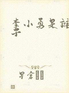 李小勇是谁的儿子