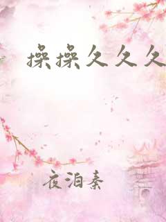操操久久久网