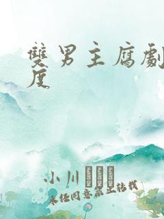 双男主腐剧大尺度