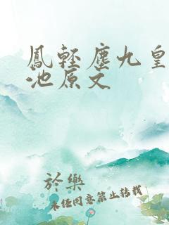 凤轻尘九皇叔玉池原文