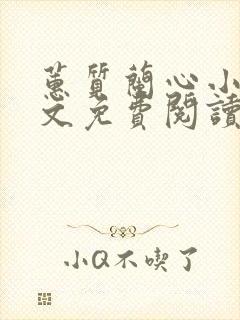 蕙质兰心小说全文免费阅读