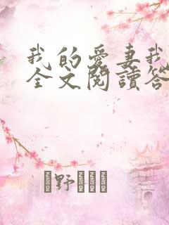 我的爱妻我的父全文阅读答案